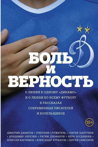 Обложка книги «Боль и верность. О любви к одному «Динамо» и о любви ко всему футболу»