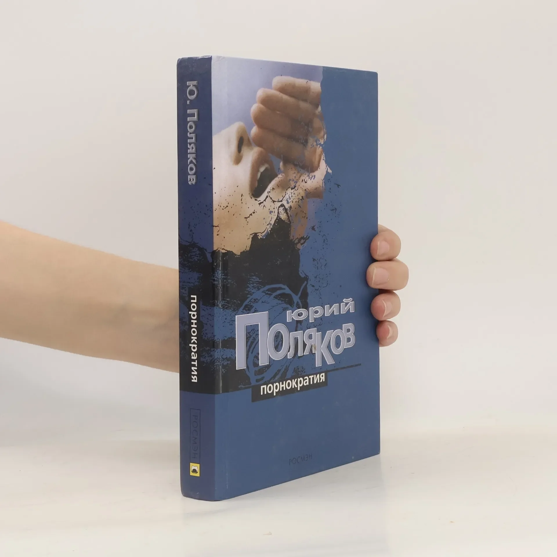 Обложка книги «Порнократия»
