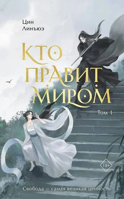 Обложка книги «Кто правит миром. Том 1»