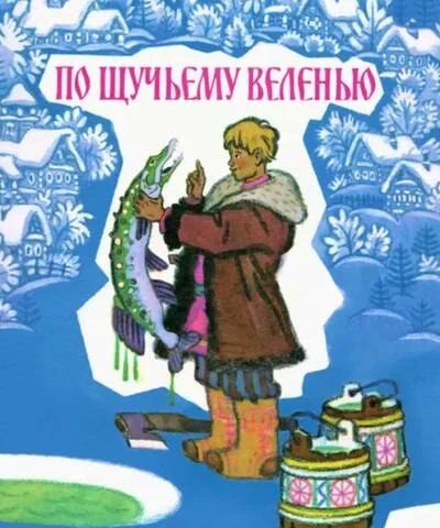 Обложка книги «По щучьему велению»