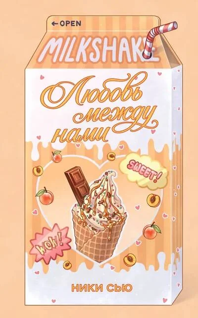 Обложка книги «Летний роман. Любовь между нами»