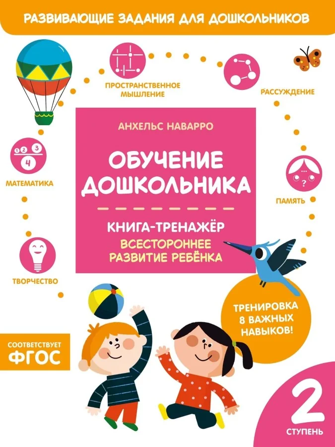 Обложка книги «Обучение дошкольника. Книга-тренажер. Вторая ступень»