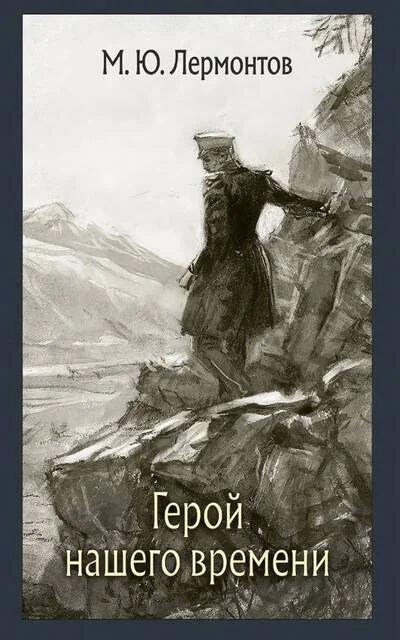 Обложка книги «Герой нашего времени»