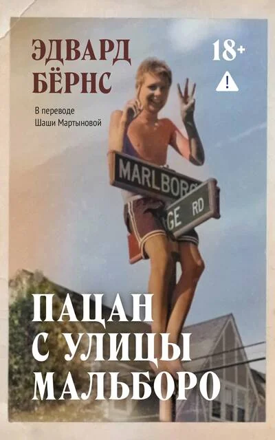Обложка книги «Пацан с улицы Мальборо»