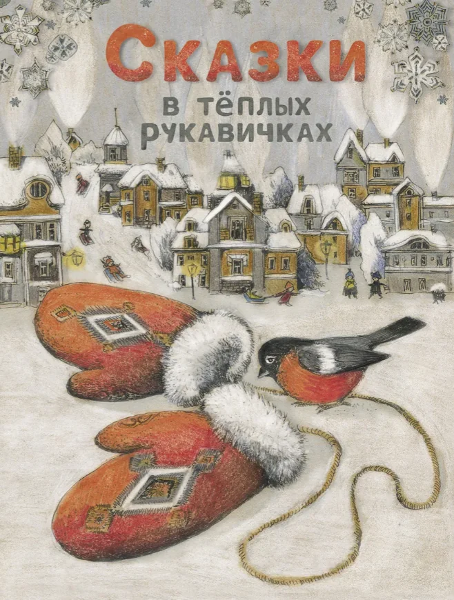Обложка книги «Сказки в тёплых рукавичках ПОВРЕЖДЕНА»