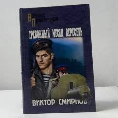 Обложка книги «Тревожный месяц вересень»
