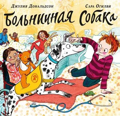 Обложка книги «Больничная собака»