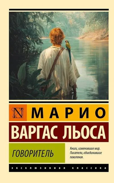 Обложка книги «Говоритель»