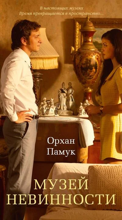 Обложка книги «Музей Невинности»