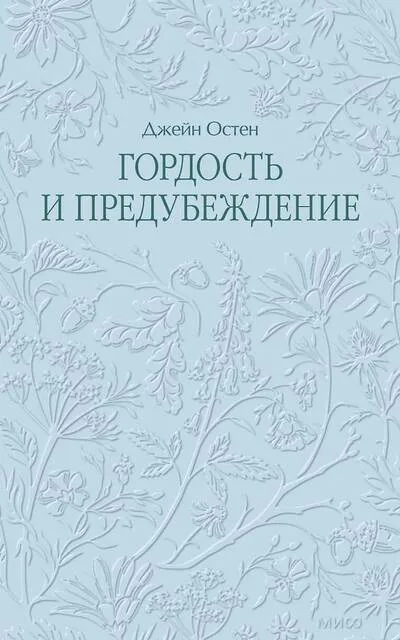 Обложка книги «Гордость и предубеждение»