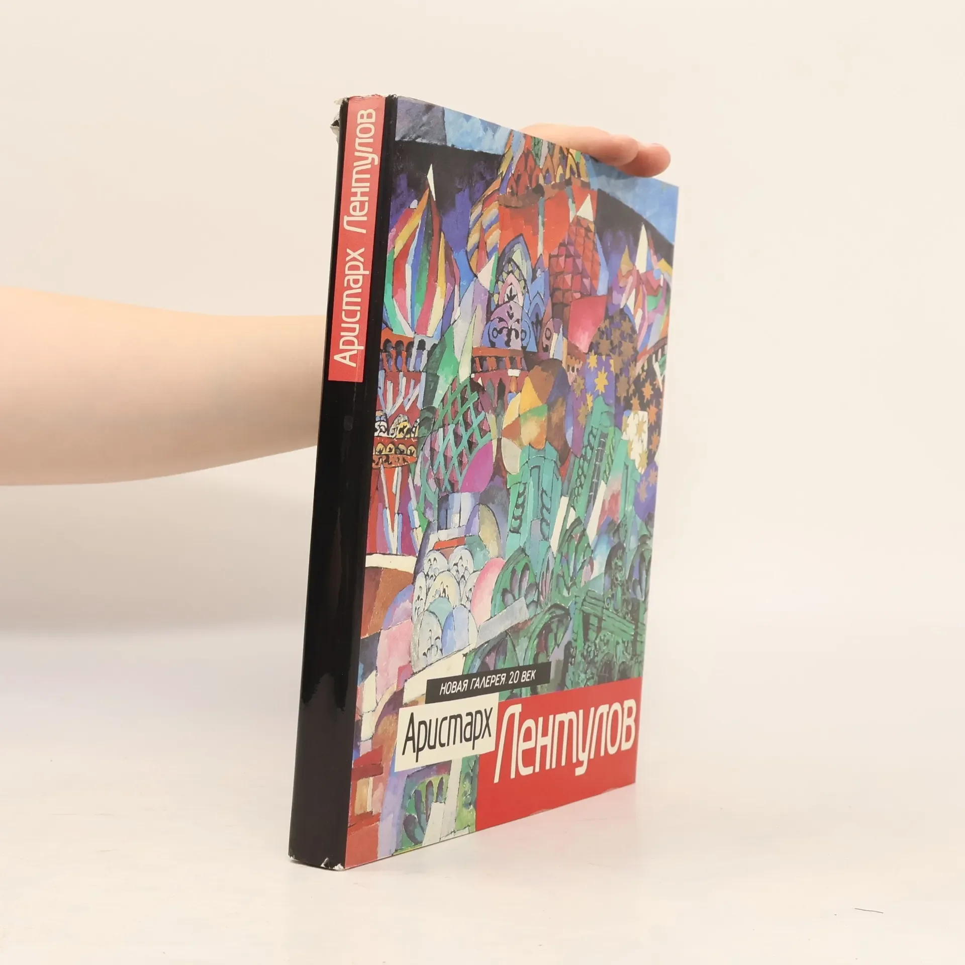 Обложка книги «Новая Галерея 20 Век: Аристарх Лентулов»