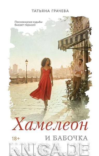 Обложка книги «Хамелеон и бабочка»