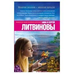 Обложка книги «Многие знания — многие печали»