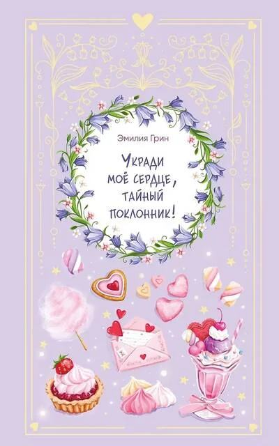 Обложка книги «Укради мое сердце, тайный поклонник!»