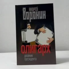Обложка книги «Олигарх. Двойник президента»