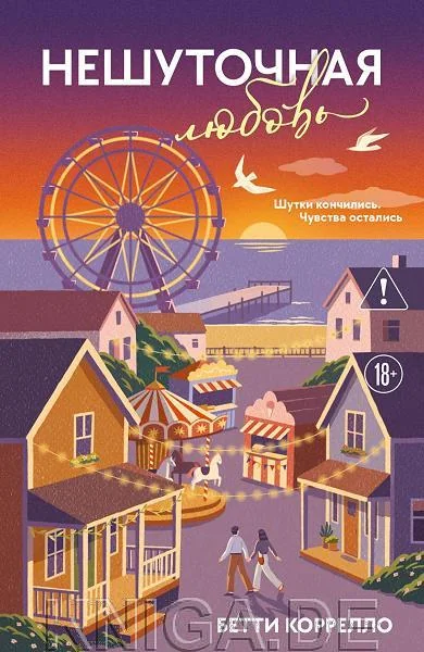 Обложка книги «Нешуточная любовь»