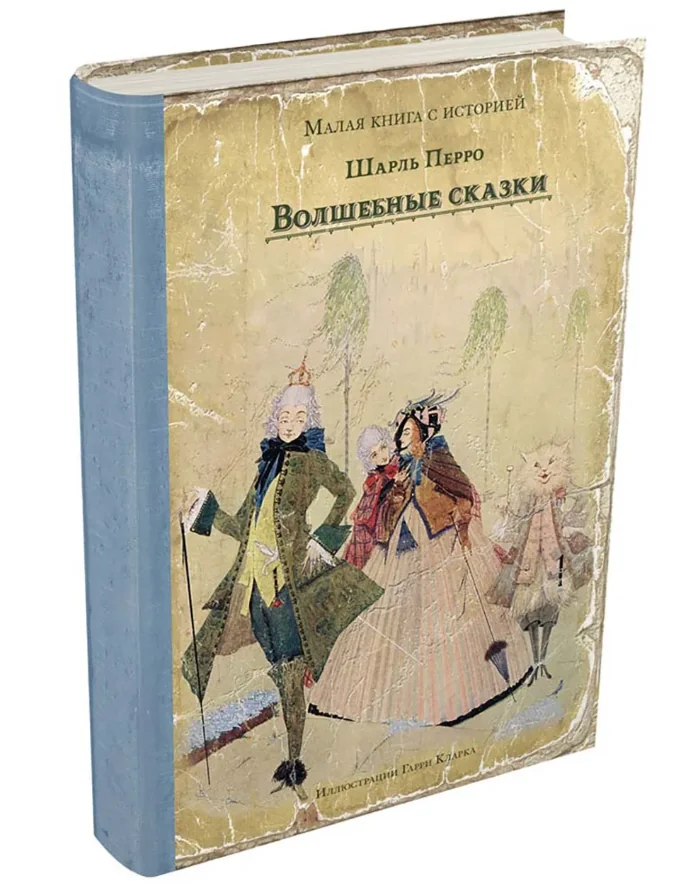 Обложка книги «Волшебные сказки Перро Шарль Малая книга с историей»