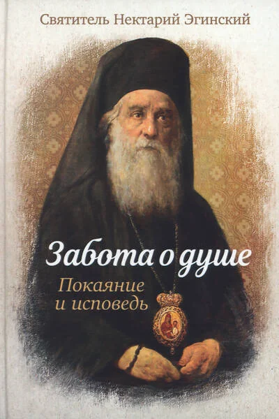 Обложка книги «Забота о душе. Покаяние и исповедь»