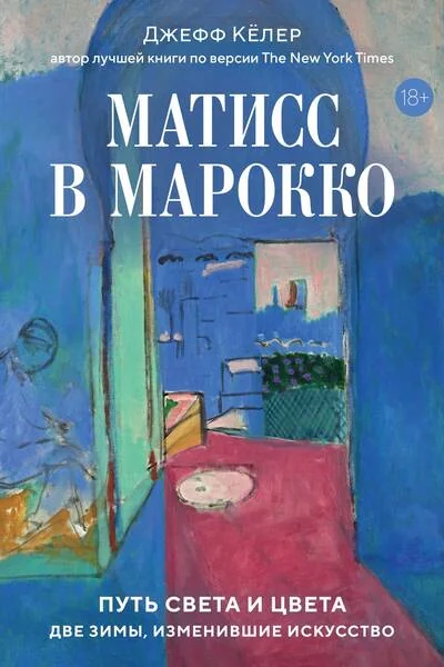 Обложка книги «Матисс в Марокко. Путь света и цвета: две зимы, изменившие искусство»
