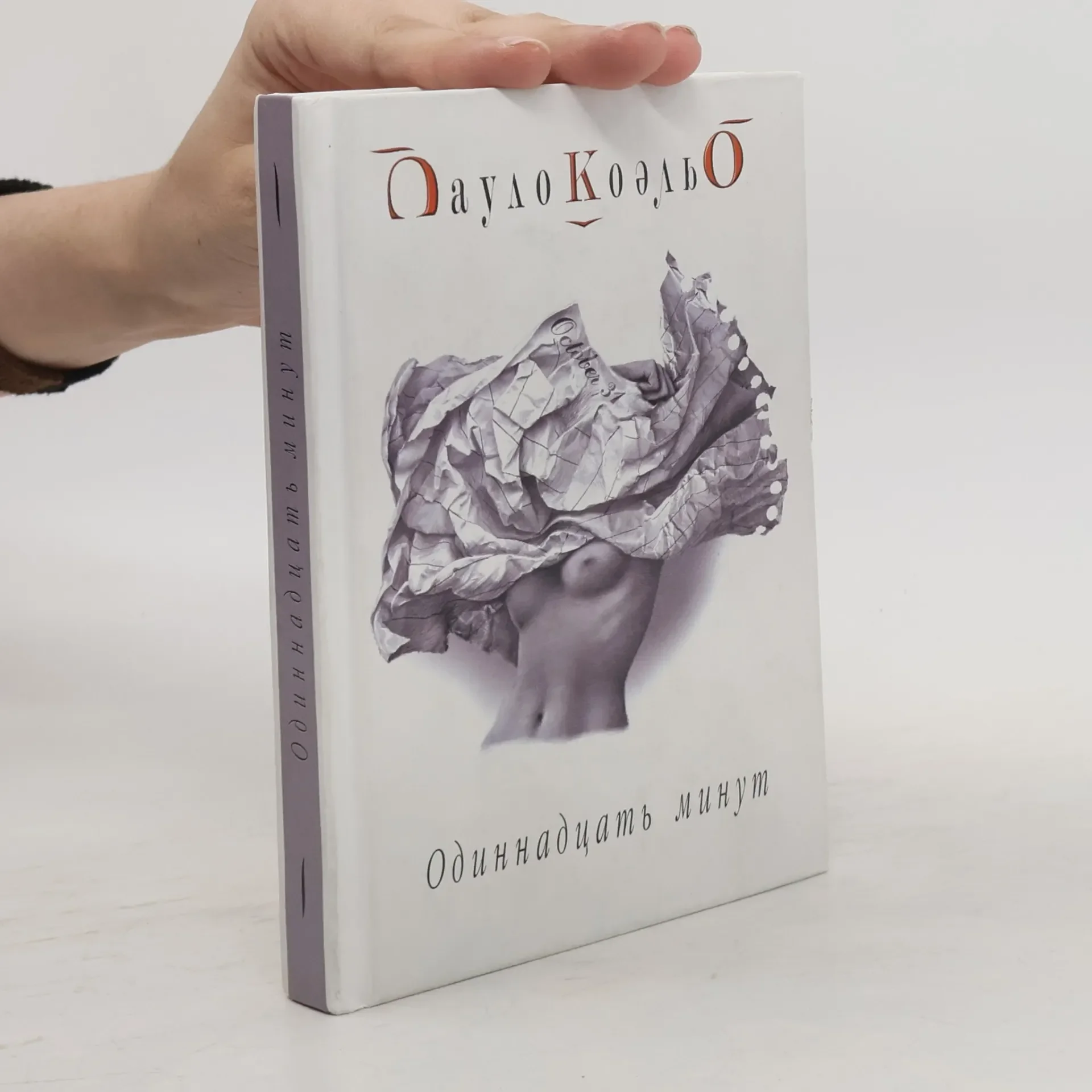 Обложка книги «Одиннадцать минут»