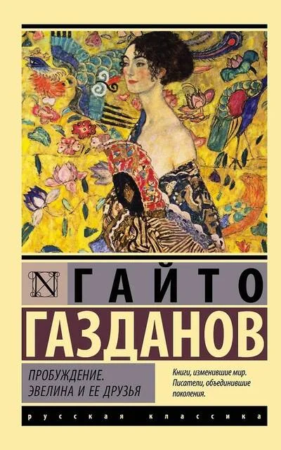Обложка книги «Пробуждение. Эвелина и ее друзья»