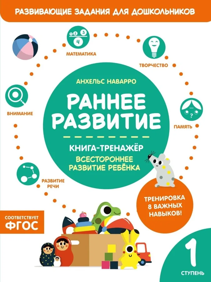 Обложка книги «Раннее развитие. Книга-тренажер. Первая ступень»