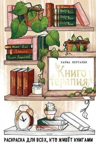 Обложка книги «Книготерапия. Раскраска для всех, кто живёт книгами»