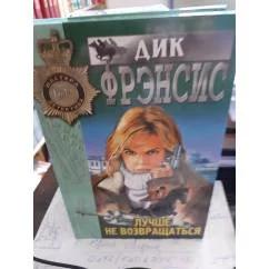 Обложка книги «Лучше не возвращаться»