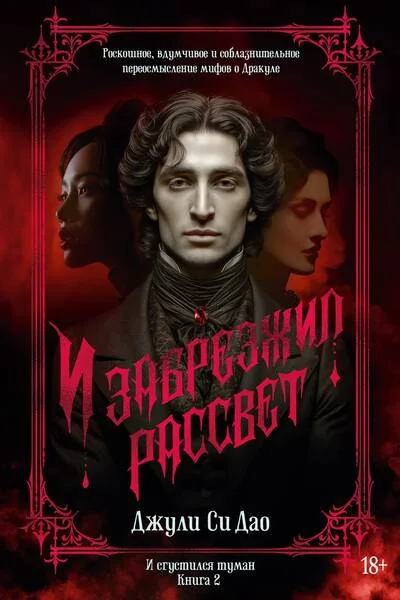 Обложка книги «И сгустился туман. Книга 2. И забрезжил рассвет»