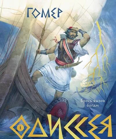 Обложка книги «Одиссея»