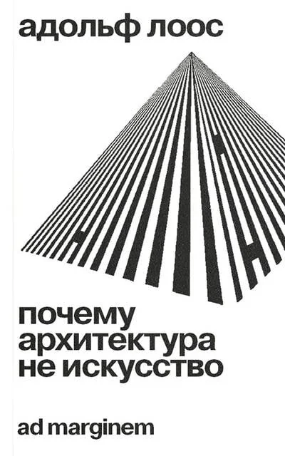Обложка книги «Почему архитектура не искусство»