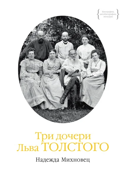 Обложка книги «Три дочери Льва Толстого»