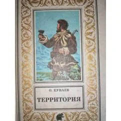 Обложка книги «Территория.Прик.Роман и повести.БПФ Зол.Рамка»