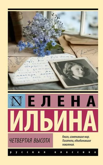 Обложка книги «Четвертая высота»