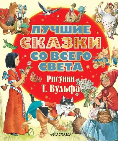 Обложка книги «Лучшие сказки со всего света»