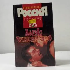 Обложка книги «Афера: чеченские авизо»