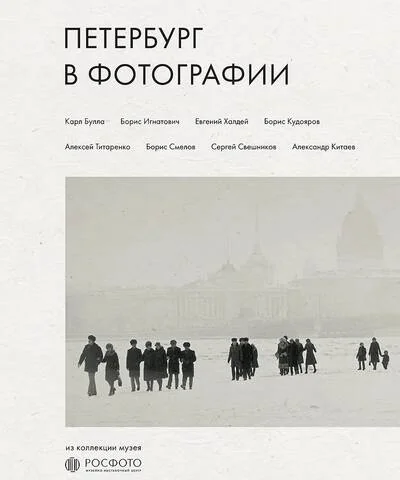 Обложка книги «Петербург в фотографии. Из коллекции музея "РОСФОТО"»