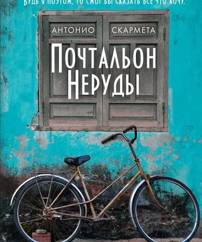 Обложка книги «Почтальон Неруды»