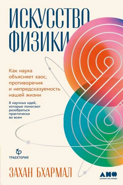 Обложка книги «Искусство физики: Как наука объясняет хаос, противоречия и непредсказуемость нашей жизни»