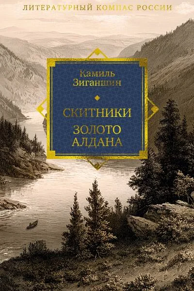 Обложка книги «Скитники. Золото Алдана»