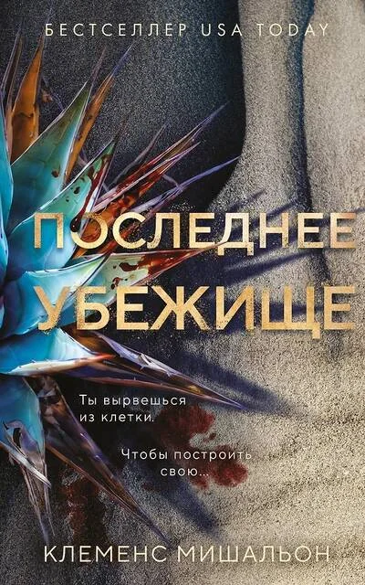 Обложка книги «Последнее убежище»