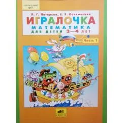Обложка книги «Игралочка. Математика для детей 3-4 лет. Часть 1»