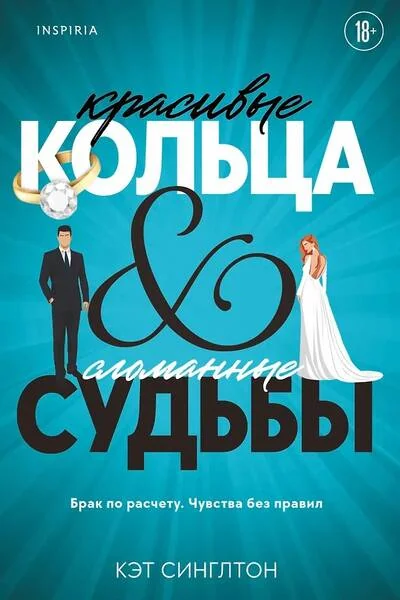 Обложка книги «Красивые кольца и сломанные судьбы»