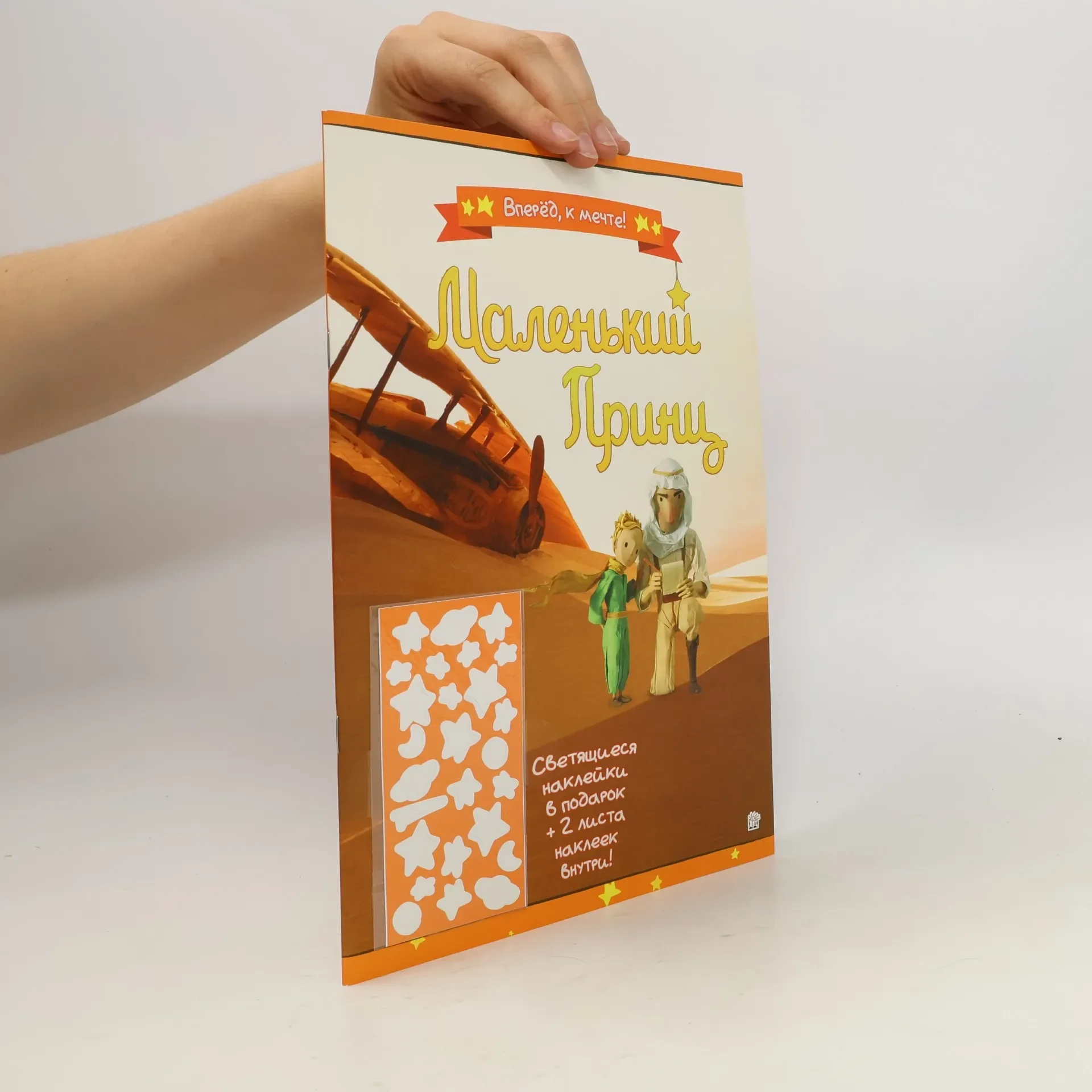 Обложка книги «Маленький принц. Вперед, к мечте!»