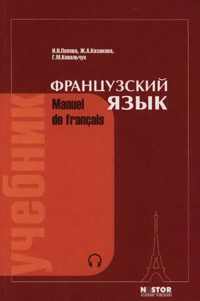 Обложка книги «Manuel de français Popova/Kazakova édition en russe»