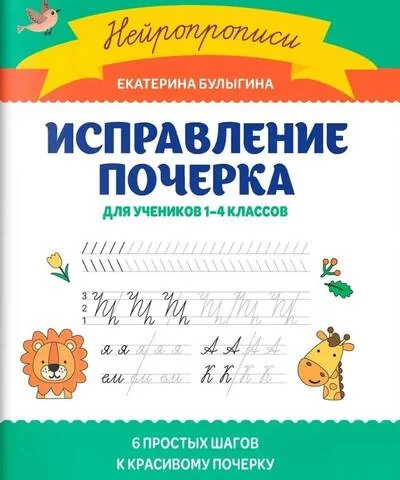 Обложка книги «Исправление почерка. Для учеников 1-4 классов»