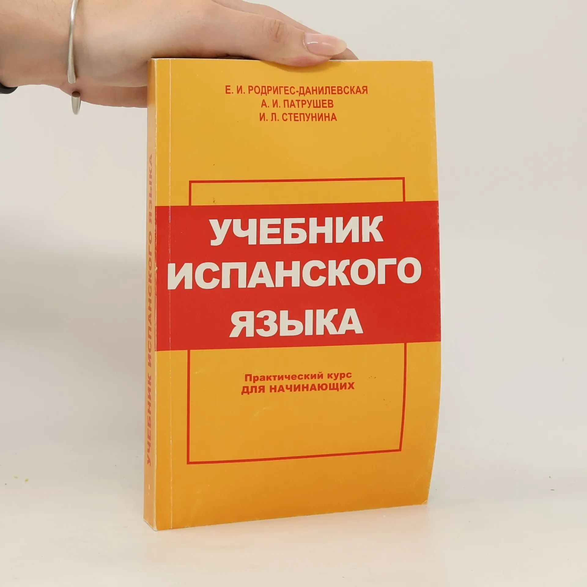 Обложка книги «Учебник испанского языка. Практический курс для начинающих»