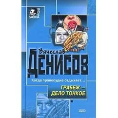 Обложка книги «Грабеж — дело тонкое»