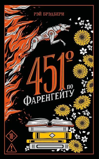 Обложка книги «451' по Фаренгейту»