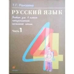 Обложка книги «Русский язык. 4 класс. Часть 1»